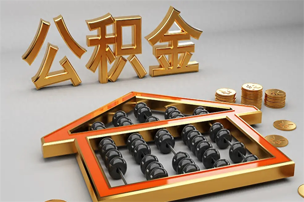 安徽辞职后公积金怎么处理比较好（辞职 公积金）
