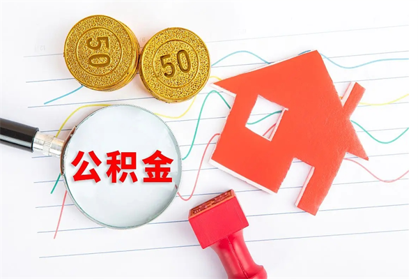 安徽公积金取出来花有什么影响（公积金里面钱取出来了会影响贷款额度吗）