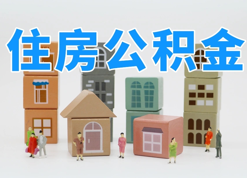安徽可以自己提取住房公积金吗（自己可以去办理公积金提取吗）