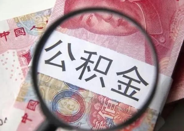 安徽住房公积金达到多少可以提取（公积金满多少可以提取）